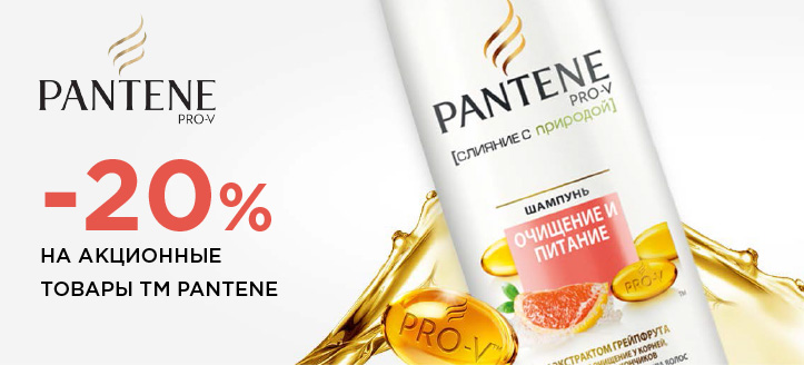 Акция от ТМ Pantene